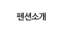펜션소개