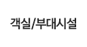 객실/부대시설