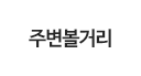주변볼거리