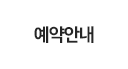 예약안내