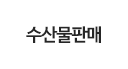 수산물판매